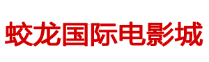 成都蛟龙影业有限公司